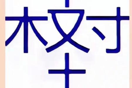 神奇的QQ测字