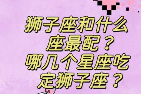 白羊座和狮子座哪个星座