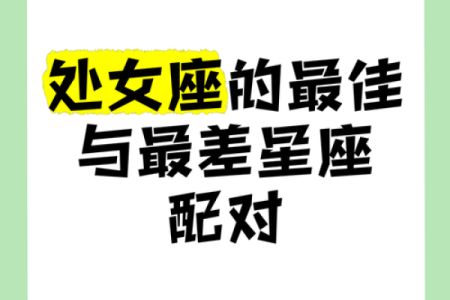 处女座和什么星座最配,处女座和什么星座最合不来