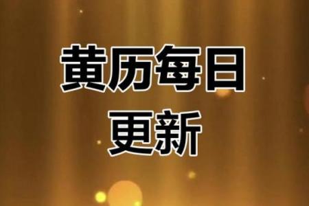 2024年农历二月初十日子黄历如何？是不是黄道吉日呢？