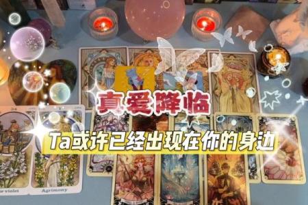 塔罗测试：TA是属于你的正缘么？
