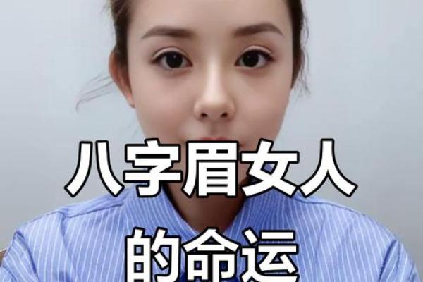 女人八字眉