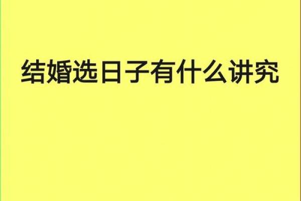 八字选结婚日子