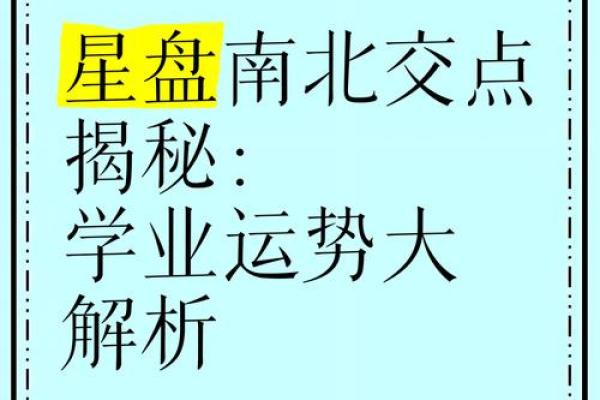 星盘南北交点查询 北交点怎么看