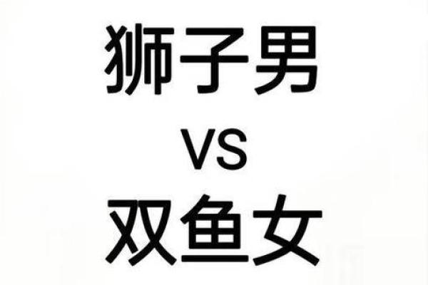 双鱼男和狮子女配对指数