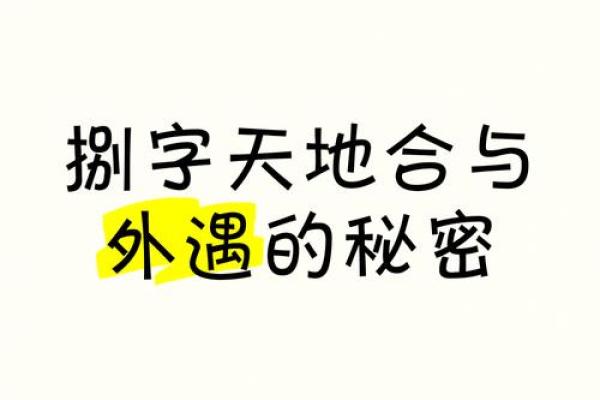 八字天地合