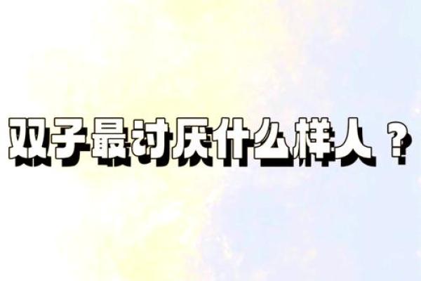双子男反感你的表现 双子座最讨厌什么星座