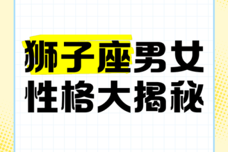狮子座二区男女星座性格分析
