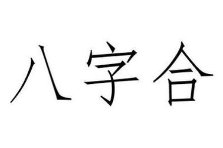 八字很合