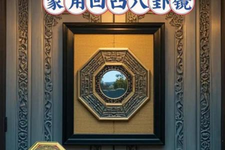 风水八卦镜凸镜与凹镜的区别与作用
