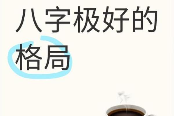 八字大格