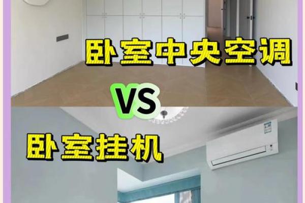 卧室空调风水注意事项