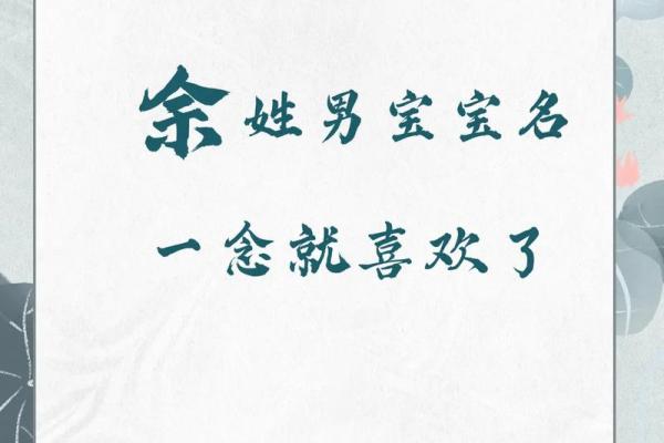 2019年出生的姓余女孩如何起名，宜用什么字姓名