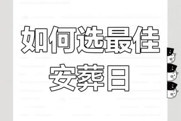 白事看日子 逐月安葬吉日大全