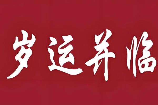 谢咏八字实例详批第一篇~岁运并临的吉凶怎样判断