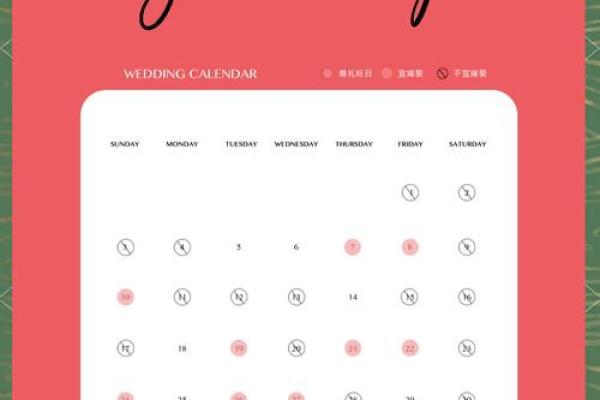 如何挑选结婚吉日
