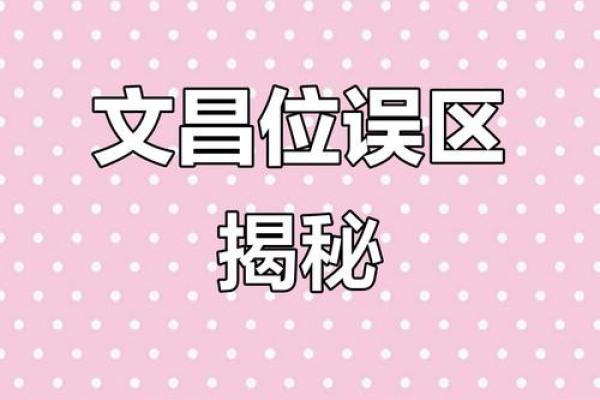 考生家长必看：文昌方位