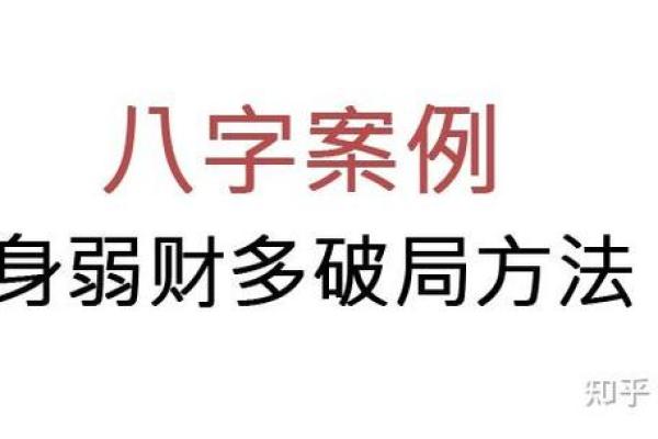 八字身旺财弱