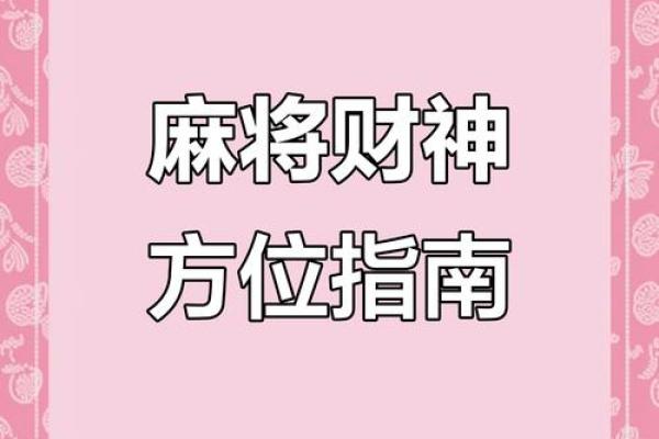 财神方位今天打牌 今天打牌最佳财神方位是哪里