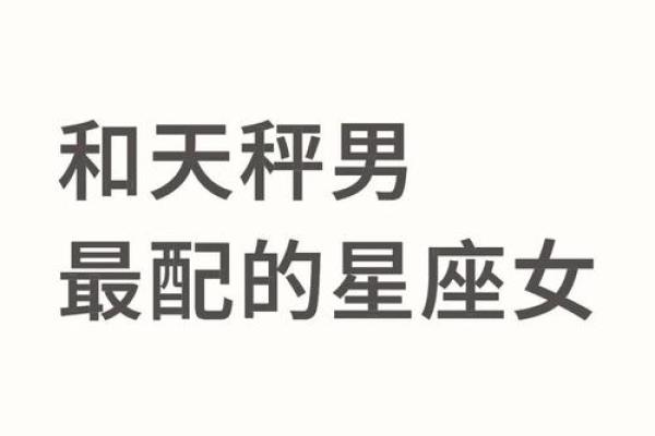 天秤座男和什么星座最配 天秤座男最配什么座女