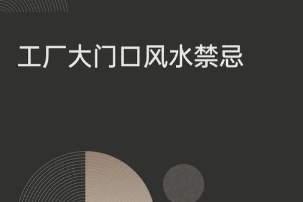 给工厂、企业看风水的注意细节