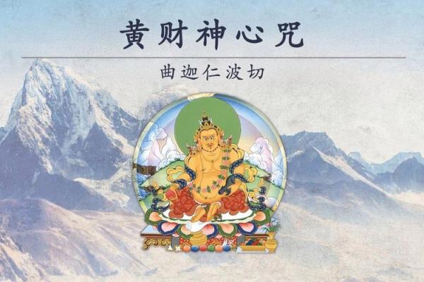 黄财神心咒正确念法  财神咒正确念法
