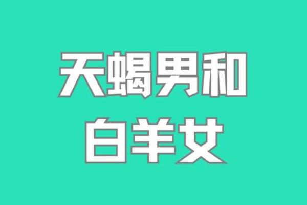 白羊座女孩与天蝎座男生配对如何