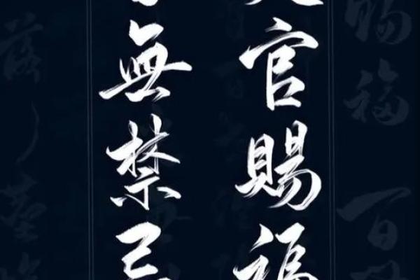 风水上天官赐福百无禁忌后面是什么