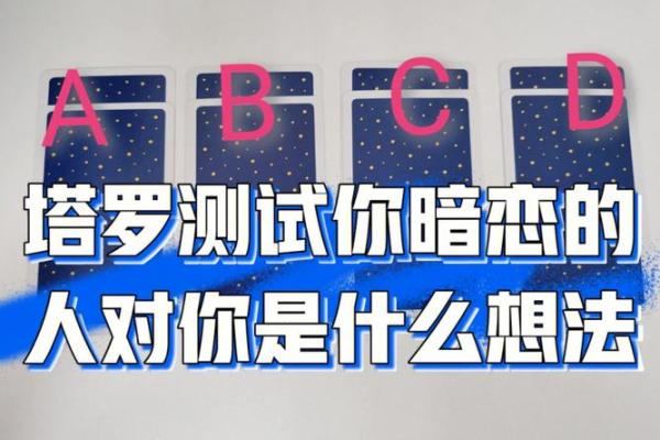 塔罗测试你暗恋的人会表白吗