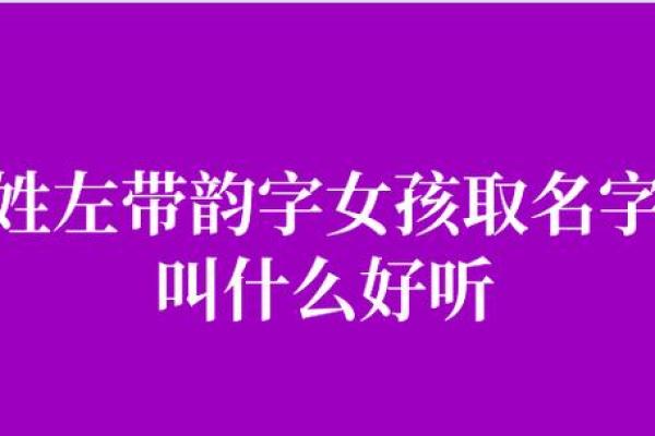 左姓女孩名字大全-左姓女孩起名字大全-左姓名字大全姓名