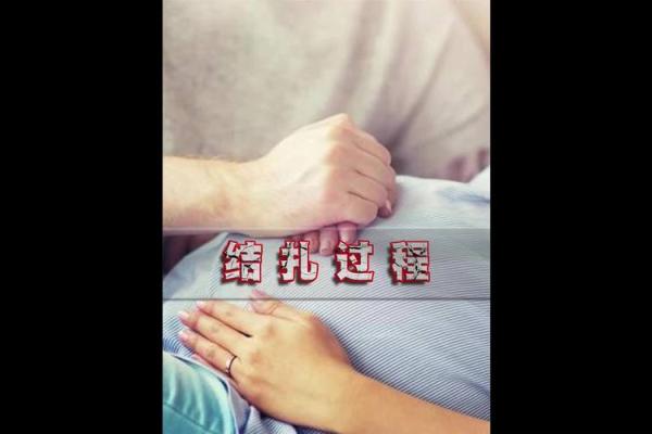 八字结扎