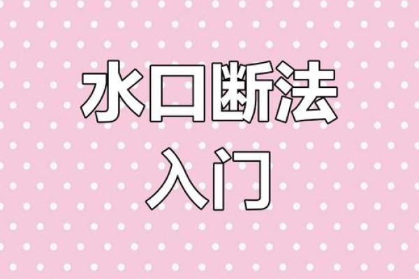 风水水口_为什么古人注重水体水口的处理