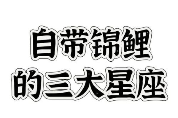 星座风顺水，知己知彼皆有余！