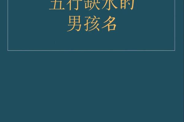 八字缺水的霸气男孩名字