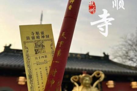杭州灵顺寺第三十三签