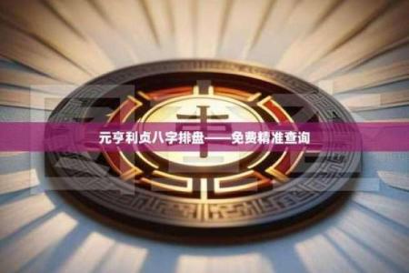 八字排盘元亨利贞网