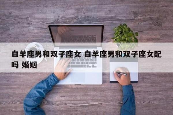 双子和白羊配对闺蜜 双子和白羊配对合适吗女生