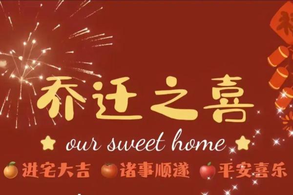 乔迁入宅吉日