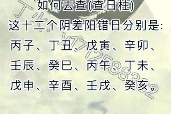 八字日柱阴阳差错
