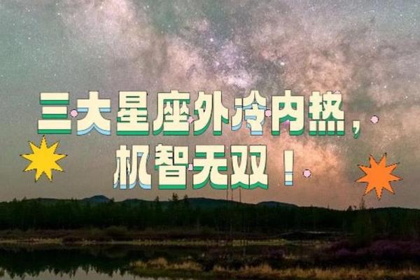 哪几个星座是外冷内热的男生