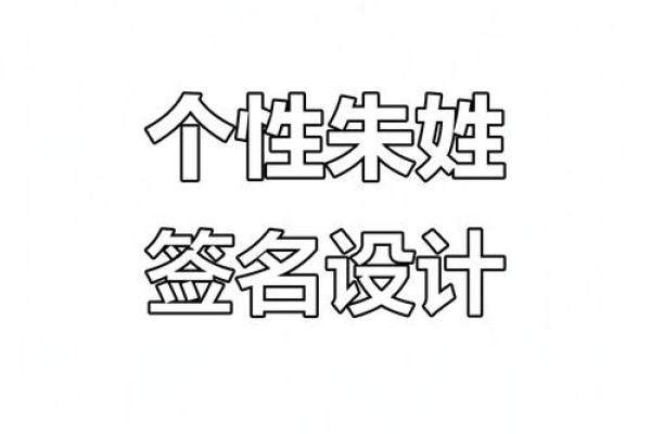 朱姓名字男女配对 朱姓配什么字取名有意义？