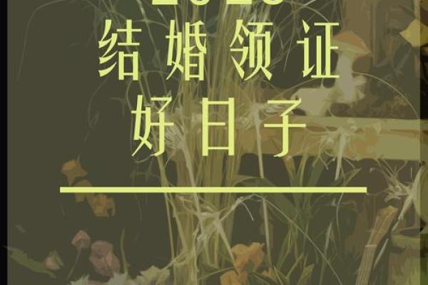 阴历八月十八结婚日子好不好  结婚是吉日但时辰凶怎么办