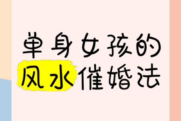 影响婚恋运的风水，你是否中招
