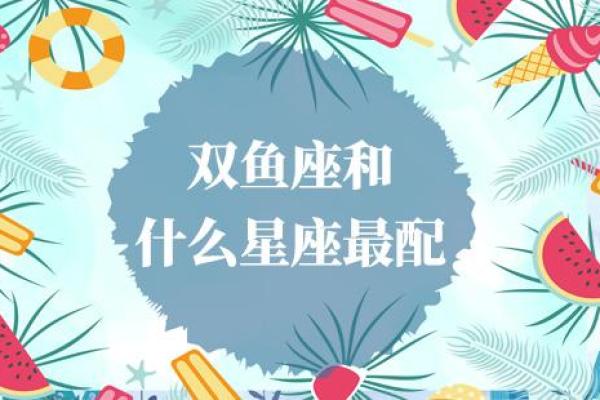 双鱼女和什么座最配对 双鱼男和什么座最配对