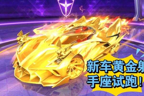 qq飞车黄金射手座a车怎么获得