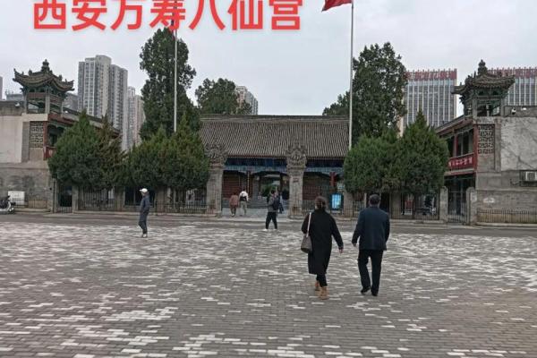 西安八仙庵财神拜谁  西安八仙庵开光怎么收费