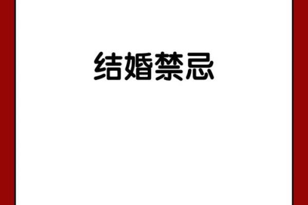 结婚吉日需要禁忌什么 结婚吉日需要禁忌什么事物？