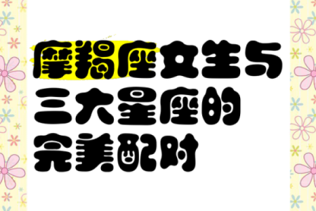 摩羯座和哪个星座朋友最好