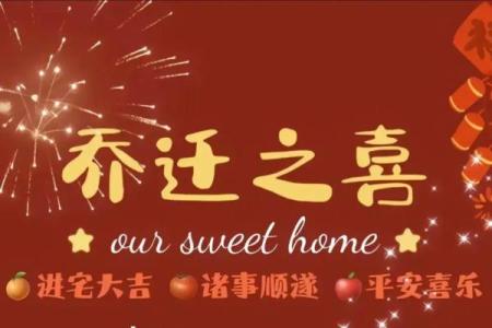 乔迁入宅吉日