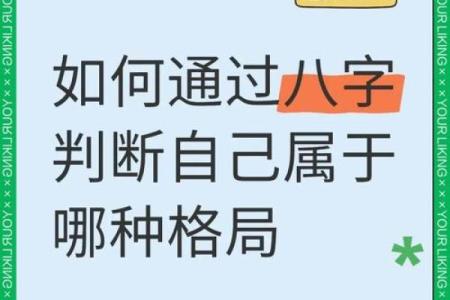 八字格局论